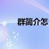 群簡介怎么寫公告（群簡介怎么寫）