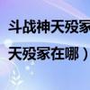 斗戰神天歿冢怎么開門（斗戰神天歿冢在哪|天歿冢在哪）