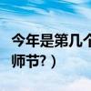 今年是第幾個教師節的日期（今年是第幾個教師節?）