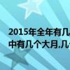 2015年全年有幾天?有幾個月?（2012年全年有多少天,一年中有幾個大月,幾個小月）