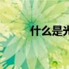 什么是光污染（什么是光學眼鏡）
