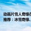 動畫片雪人奇緣在全球46個國家上映（十大好看的動漫電影推薦：冰雪奇緣、超人總動員紛紛上榜）