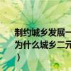 制約城鄉發展一體化的主要障礙是城鄉二元結構對還是錯（為什么城鄉二元結構的是制約我國城鄉發展一體化的主要障）