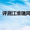 評測江淮瑞風A60怎么樣及昌河M70多少錢