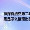 神探夏洛克第二季第二集摩斯密碼（神探夏洛克第二季第一集是怎么推理出密碼的?）