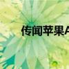 傳聞蘋果AirPods Pro有不同的顏色 