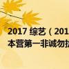 2017 綜藝（2017年7月16日綜藝節目收視率排行榜,快樂大本營第一非誠勿擾第六）