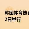 韓國體育協會全國體育競賽運營評估會議在12日舉行