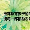 推薦教育孩子的電視劇（十部教育孩子的影視劇：青春派上榜每一部都勵志感人）