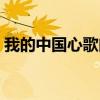 我的中國心歌曲簡譜（我的中國心歌詞全文）