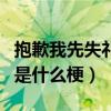 抱歉我先失禮了表情包（請問這個抱歉失禮了是什么梗）