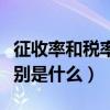 征收率和稅率的區別舉例（征收率和稅率的區別是什么）