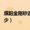 濮陽金剛砂透水磚規格（透水磚規格標準是多少）