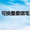 可換墨囊鋼筆怎么用（可換墨囊鋼筆怎么用）
