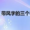 帶風字的三個字網名（帶風字的三個字詞語）