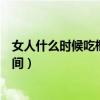 女人什么時候吃榴蓮比較好（女性什么時候吃榴蓮是最佳時間）
