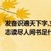 發奮識遍天下字,立志讀盡人間書的意思（發奮識遍天下字立志讀盡人間書足什么意思）