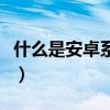 什么是安卓系統手機（什么是安卓系統機頂盒）