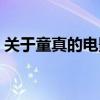 關于童真的電影（影響童年的十大童真電影）