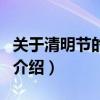 關于清明節的詩歌（關于關于清明節的詩歌的介紹）