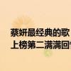 蔡妍最經典的歌（蔡卓妍十大經典歌曲排行榜：《小酒窩》上榜第二滿滿回憶）