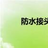 防水接頭規格有哪些（詳細說說）