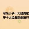 可米小子十大經典歌曲排行榜：《紅蜻蜓》上榜第一充滿回憶（可米小子十大經典歌曲排行榜：《紅蜻蜓》上榜第一充滿回憶）