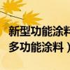 新型功能涂料有哪些（【多功能涂料】什么是多功能涂料）