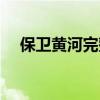 保衛黃河完整歌詞（保衛黃河完整歌詞）