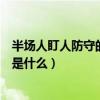半場人盯人防守的基本要求是（半場人盯人防守的基本要求是什么）