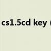 cs1.5cd key（CS1.5CD-KEY的密碼是多少）