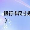 銀行卡尺寸規格像素（銀行卡尺寸規格幾比幾）