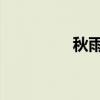 秋雨（張愛玲 閱讀答案）