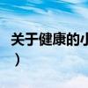 關于健康的小常識有哪些（關于健康的小常識）