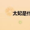 太妃是什么味道（TF是什么物質）