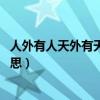 人外有人天外有天是什么意思（人外有人天外有天.是什么意思）