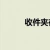 收件夾在哪里（收件夾,寄件夾）