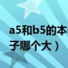 a5和b5的本子哪個適合做筆記（a5和b5的本子哪個大）