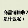 商品銷售收入是收入嗎（商品銷售收入的概念是什么呢）