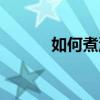 如何煮湯圓雞蛋（如何煮湯圓）
