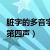 臟字的多音字并組詞（臟多音字組詞第一聲和第四聲）
