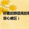 好看的顏值高的韓劇（顏值高的10部韓劇沉迷于顏值以至于喪心病狂）