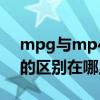 mpg與mp4的區別（RMVBMPG4,MPG2的區別在哪里）