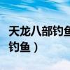 天龍八部釣魚有經驗嗎（天龍八部怎樣才可以釣魚）
