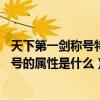 天下第一劍稱號特效（DNF的精天下第一劍和天下第一劍稱號的屬性是什么）