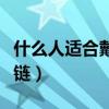 什么人適合戴貔貅發財（什么人適合戴貔貅手鏈）