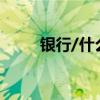 銀行/什么叫水單（為什么叫水單）