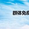 群體免疫（關于群體免疫的介紹）