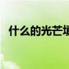 什么的光芒填入動詞（什么的光芒填詞語）