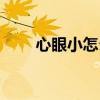 心眼小怎么調理（心眼小怎么改啊）